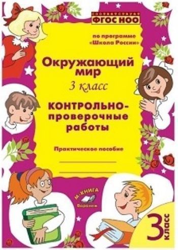 Окружающий мир. 3 класс. Контрольно-проверочные работы по программе "Школа России"