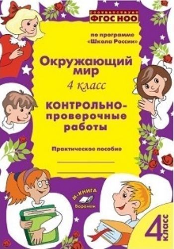 Окружающий мир. 4 класс. Контрольно-проверочные работы по программе Школа России Окружающий мир. 4 класс. Контрольно-проверочные работы по программе Школа РоссииПредметы<br>В пособии представлены контрольнопроверочные материалы, тестовые задания по предмету Окружающий мир для учащихся 4 класса, разработанные на основе программы Школа России (учебник Плешакова А.А. Окружающий мир. 4 класс). Пособие разработано в соотв...<br><br>Авторы: Перова О.Д.<br>Год: 2017<br>ISBN: 978-5-9909413-3-5<br>Высота: 230<br>Ширина: 165<br>Толщина: 8<br>Переплёт: мягкая, скрепка