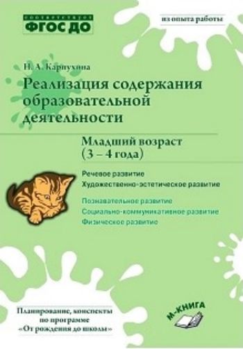 Реализация содержания образовательной деятельности. Младший возраст (3-4 года). Речевое развитие. Художественно-эстетическое развитие Реализация содержания образовательной деятельности. Младший возраст (3-4 года). Речевое развитие. Художественно-эстетическое развитиеВоспитателю ДОО<br>В данном пособии представлен учебный план на год по реализации пяти образовательных областей: познавательное развитие, речевое развитие, физическое развитие, социально-коммуникативное развитие, художественно-эстетическое развитие детей группы младшего воз...<br><br>Авторы: Карпухина Н. А.<br>Год: 2017<br>ISBN: 978-5-9909414-3-4<br>Высота: 230<br>Ширина: 165<br>Толщина: 12<br>Переплёт: мягкая, склейка