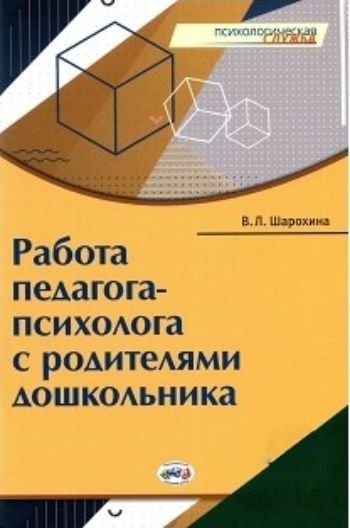 Работа педагога-психолога с родителями дошкольника