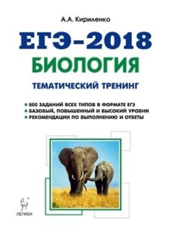 ЕГЭ-2018. Биология. Тематический тренинг. Все типы заданий ЕГЭ-2018. Биология. Тематический тренинг. Все типы заданийУчащимся и абитуриентам<br>Пособие предназначено для начального этапа подготовки к ЕГЭ по биологии. Книга содержит: 800 заданий, сгруппированных по темам и уровню сложности; все типы заданий: с использованием рисунков, с множественным выбором ответов, на установление последовательн...<br><br>Авторы: Кириленко А.А.<br>Год: 2017<br>ISBN: 978-5-9966-1011-2<br>Высота: 200<br>Ширина: 145<br>Толщина: 20<br>Переплёт: мягкая, склейка