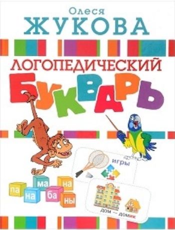 Логопедический букварь