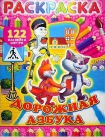 Раскраска с наклейками и маской Дорожная азбука Раскраска с наклейками и маской Дорожная азбукаРисование<br>Вашему вниманию предлагается книжка-раскраска с красочными наклейками. Книжка-раскраска является хорошим подспорьем для расширения кругозора, развития памяти, внимательности, наблюдательности ребёнка, формирования его творческих способностей и аналитическ...<br><br>Год: 2017<br>Высота: 285<br>Ширина: 215<br>Толщина: 2<br>Переплёт: мягкая, скрепка