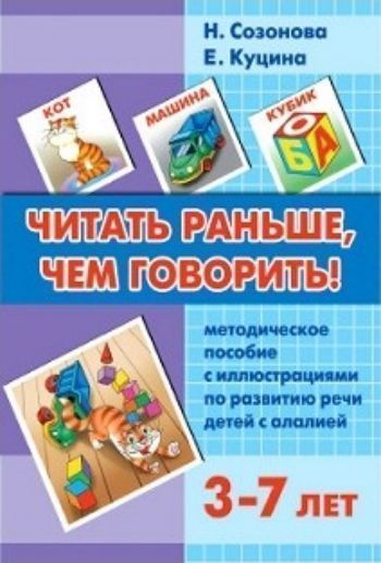 Читать раньше, чем говорить. Методическое пособие с иллюстрациями по развитию речи детей 3-7 лет с алалией Читать раньше, чем говорить. Методическое пособие с иллюстрациями по развитию речи детей 3-7 лет с алалиейЛогопедам<br>С помощью этого методического пособия ребёнок активно запоминает слова, фразы и тексты, опираясь на графические знаки - букву, слог, слово. Это правило становится основой для формирования речи, для более уверенного произношения. Дети учатся называть звуки...<br><br>Авторы: Созонова Н.Н., Куцина Е.В.<br>Год: 2017<br>ISBN: 978-5-9780-0413-7<br>Высота: 270<br>Ширина: 200<br>Толщина: 12