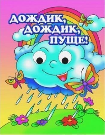 Дождик, дождик, пуще! Книжки с глазками Дождик, дождик, пуще! Книжки с глазкамиКнижки-игрушки<br>Книжка адресована детям младшего дошкольного возраста. Тексты профессионально адаптированы для чтения родителями самым маленьким читателям. Плотность картонных страниц соответствует особенностям обращения малышей с книгами. Иллюстрации в книгах яркие, жив...<br><br>Год: 2017<br>ISBN: 978-5-9780-1000-8<br>Высота: 140<br>Ширина: 110<br>Толщина: 4<br>Переплёт: твёрдая