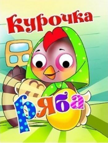 Курочка Ряба. Книжки с глазками