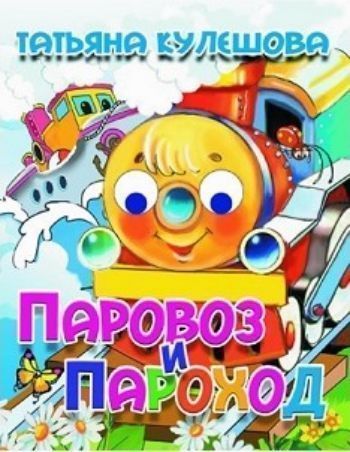 Паровоз и пароход. Книжки с глазками Паровоз и пароход. Книжки с глазкамиКнижки-игрушки<br>Книжка адресована детям младшего дошкольного возраста. Тексты профессионально адаптированы для чтения родителями самым маленьким читателям. Плотность картонных страниц соответствует особенностям обращения малышей с книгами. Иллюстрации в книгах яркие, жив...<br><br>Год: 2017<br>ISBN: 978-5-9780-0998-9<br>Высота: 140<br>Ширина: 110<br>Толщина: 4<br>Переплёт: твёрдая