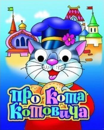 Про кота Котовича. Книжки с глазками Про кота Котовича. Книжки с глазкамиКнижки-игрушки<br>Книжка адресована детям младшего дошкольного возраста. Тексты профессионально адаптированы для чтения родителями самым маленьким читателям. Плотность картонных страниц соответствует особенностям обращения малышей с книгами. Иллюстрации в книгах яркие, жив...<br><br>Год: 2017<br>ISBN: 978-5-9780-0995-8<br>Высота: 140<br>Ширина: 110<br>Толщина: 4<br>Переплёт: твёрдая