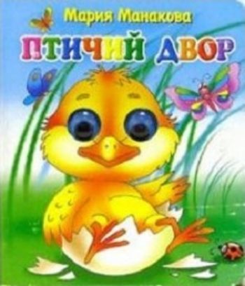 Птичий двор. Книжки с глазками Птичий двор. Книжки с глазкамиКнижки-игрушки<br>Книжка адресована детям младшего дошкольного возраста. Тексты профессионально адаптированы для чтения родителями самым маленьким читателям. Плотность картонных страниц соответствует особенностям обращения малышей с книгами. Иллюстрации в книгах яркие, жив...<br><br>Авторы: Манакова М.<br>Год: 2017<br>ISBN: 978-5-9780-0996-5<br>Высота: 140<br>Ширина: 110<br>Толщина: 4<br>Переплёт: твёрдая
