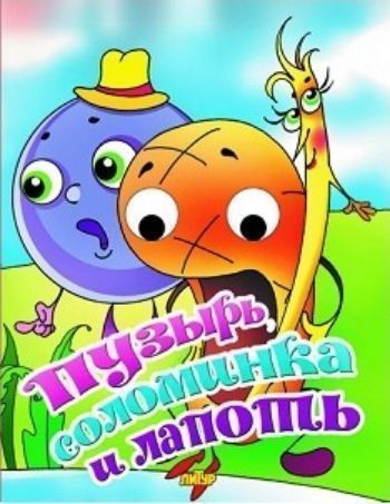 Пузырь, Соломинка и Лапоть. Книжки с глазками Пузырь, Соломинка и Лапоть. Книжки с глазкамиКнижки-игрушки<br>Книжка адресована детям младшего дошкольного возраста. Тексты профессионально адаптированы для чтения родителями самым маленьким читателям. Плотность картонных страниц соответствует особенностям обращения малышей с книгами. Иллюстрации в книгах яркие, жив...<br><br>Год: 2017<br>ISBN: 978-5-9780-0966-8<br>Высота: 140<br>Ширина: 110<br>Толщина: 4<br>Переплёт: твёрдая