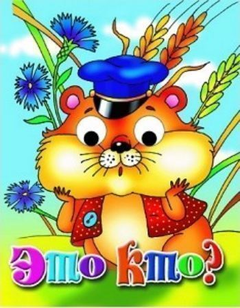 Это кто? Книжки с глазками Это кто? Книжки с глазкамиКнижки-игрушки<br>Книжка адресована детям младшего дошкольного возраста. Тексты профессионально адаптированы для чтения родителями самым маленьким читателям. Плотность картонных страниц соответствует особенностям обращения малышей с книгами. Иллюстрации в книгах яркие, жив...<br><br>Год: 2017<br>ISBN: 978-5-9780-0993-4<br>Высота: 140<br>Ширина: 110<br>Толщина: 4<br>Переплёт: твёрдая