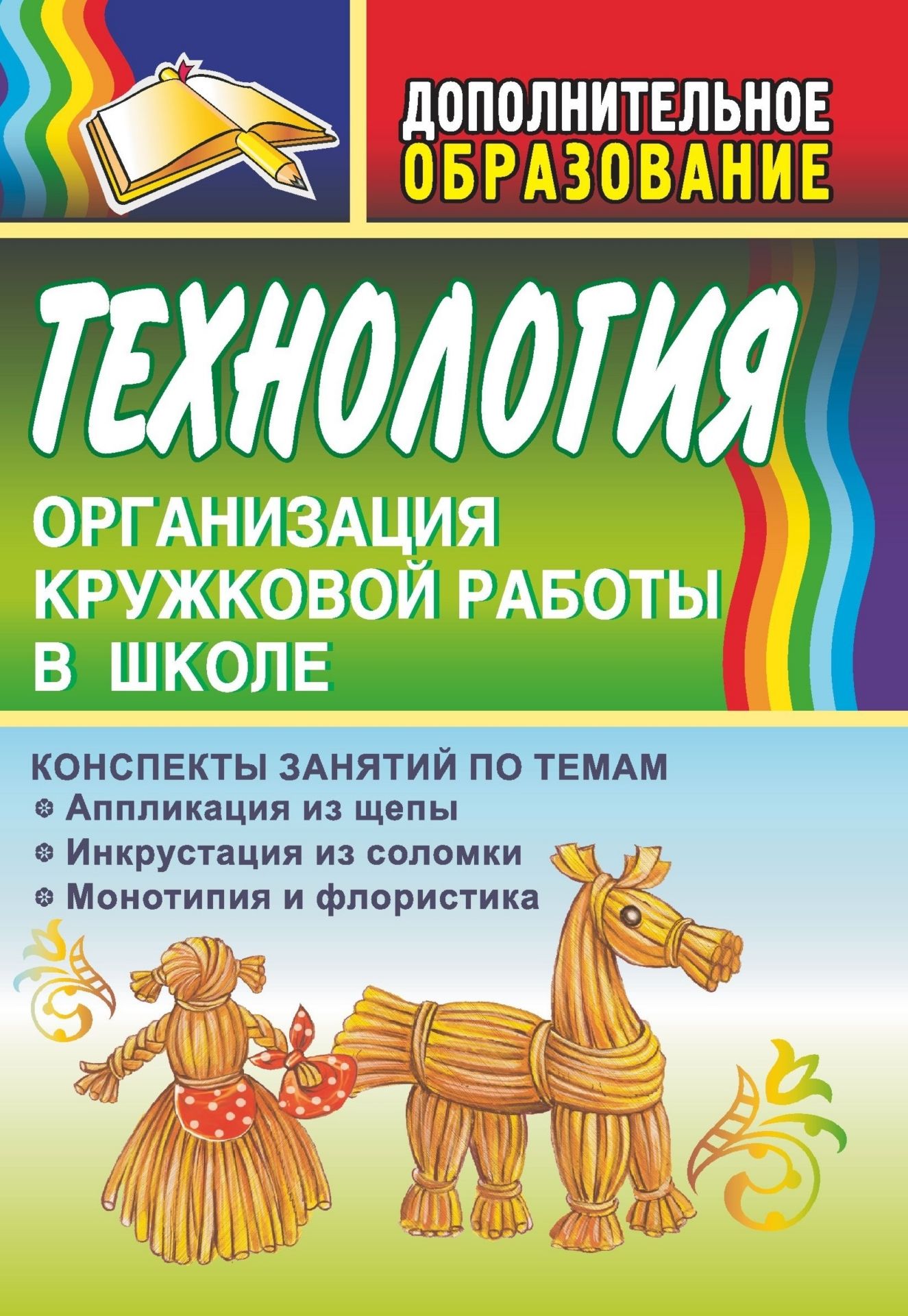 Технология. Организация кружковой работы в школе: конспекты занятий по темам Аппликация из щепы, Инкрустация из соломки, Монотипия и флористика Технология. Организация кружковой работы в школе: конспекты занятий по темам Аппликация из щепы, Инкрустация из соломки, Монотипия и флористикаДополнительное образование<br>Предлагаемое пособие содержит примерные программы деятельности кружков эстетической направленности: Аппликация из щепы, Инкрустация из соломки, Монотипия и флористика - и планы занятий, идеи для тематики работ, советы специалиста по подготовке и об...<br><br>Авторы: Маркелова О. Н.<br>Год: 2012<br>Серия: Дополнительное образование<br>ISBN: 978-5-7057-2260-0<br>Высота: 210<br>Ширина: 140<br>Толщина: 8<br>Переплёт: мягкая, склейка