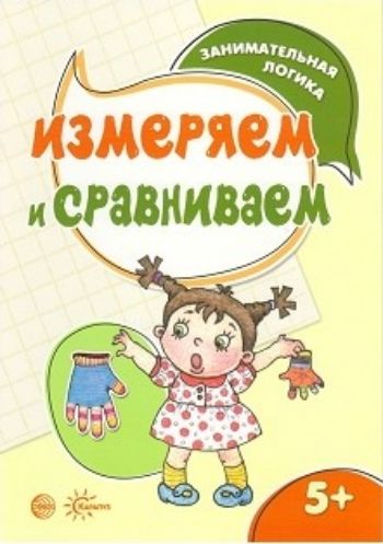 Занимательная логика. Измеряем и сравниваем. Для детей 5-7 лет Занимательная логика. Измеряем и сравниваем. Для детей 5-7 летЗанятия с детьми дошкольного возраста<br>Развивающее пособие создано для того, чтобы научить ребенка мыслить, думать по правилам, т.е. системно. Мы предлагаем схему рассуждений и их последовательность. Задания подобраны таким образов, чтобы постепенно, шаг за шагом сформировать у ребенка необход...<br><br>Авторы: Просветов Г.И.<br>Год: 2017<br>ISBN: 978-5-9949-1554-7<br>Высота: 280<br>Ширина: 200<br>Толщина: 3<br>Переплёт: мягкая, скрепка