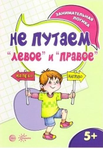 Занимательная логика. Не путаем левое и правое. Для детей 5-7 лет Занимательная логика. Не путаем левое и правое. Для детей 5-7 летЗанятия с детьми дошкольного возраста<br>Логика - это не раздел математики, это - свойство мышления! Есть вещи, которые объединяют и физиков, и лириков. Неважно, кто ваш ребёнок по призванию, - он должен быть логичен! В мыслях, словах, поступках и даже желаниях! Даже если он - исключительно твор...<br><br>Авторы: Семенова М.А.<br>Год: 2017<br>ISBN: 978-5-9949-1555-4<br>Высота: 280<br>Ширина: 210<br>Толщина: 2<br>Переплёт: мягкая, скрепка