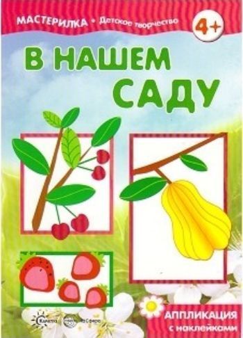 Мастерилка. В нашем саду. Аппликация с наклейками Мастерилка. В нашем саду. Аппликация с наклейкамиЗанятия с детьми дошкольного возраста<br>Художник играет огромную роль в воплощении всякой идеи! Его можно считать соавтором любой книги по мастерению. Именно художник позволяет добиться красоты в простоте доступных технологий. Именно ему принадлежит забота о цветовом решении! Именно художник мо...<br><br>Авторы: Савушкин С.Н.<br>Год: 2017<br>ISBN: 978-5-9949-1518-9<br>Высота: 280<br>Ширина: 200<br>Толщина: 2<br>Переплёт: мягкая, скрепка
