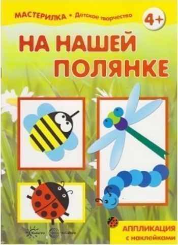 Мастерилка. На нашей полянке. Аппликация с наклейками Мастерилка. На нашей полянке. Аппликация с наклейкамиЗанятия с детьми дошкольного возраста<br>В этой книге вы найдете все необходимые материалы для создания красивых аппликаций из бумаги. На первом форзаце издания расположены изображения готовых работ.Прежде чем приступить к творческому процессу, вам необходимо вынуть из середины книги вкладки с в...<br><br>Авторы: Савушкин С.Н.<br>Год: 2017<br>ISBN: 978-5-9949-1515-8<br>Высота: 280<br>Ширина: 200<br>Толщина: 2<br>Переплёт: мягкая, скрепка
