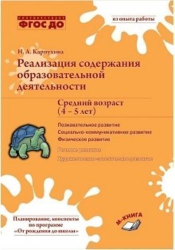 Реализация содержания образовательной деятельности. Средний возраст (4-5 лет). Познавательное развитие. Социально-коммуникативное развитие. Физическое развитие
Реализация содержания образовательной деятельности. Средний возраст (4-5 лет). Познавательное развитие. Социально-коммуникативное развитие. Физическое развитие