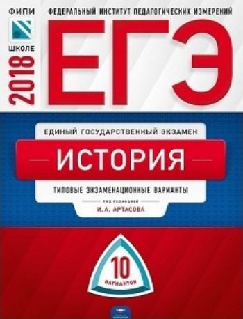 ЕГЭ-2018. История. 10 вариантов. Типовые экзаменационные варианты