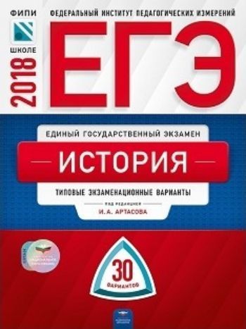 ЕГЭ-2018. История. 30 вариантов. Типовые экзаменационные варианты ЕГЭ-2018. История. 30 вариантов. Типовые экзаменационные вариантыУчащимся и абитуриентам<br>Серия ЕГЭ. ФИПИ - школе подготовлена разработчиками контрольных измерительных материалов (КИМ) единого государственного экзамена.В сборнике представлены:- 30 типовых экзаменационных вариантов, составленных в соответствии с проектом демоверсии КИМ ЕГЭ по...<br><br>Авторы: Артасова И.А.<br>Год: 2017<br>ISBN: 978-5-4454-1012-6<br>Высота: 280<br>Ширина: 205<br>Толщина: 22<br>Переплёт: мягкая, склейка