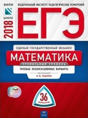 ЕГЭ-2018. Математика. 36 вариантов. Профильный уровень Типовые экзаменационные варианты