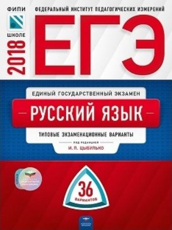 ЕГЭ-2018. Русский язык. 36 вариантов. Типовые экзаменационные варианты ЕГЭ-2018. Русский язык. 36 вариантов. Типовые экзаменационные вариантыАбитуриентам<br>Серия ЕГЭ. ФИПИ - школе подготовлена разработчиками контрольных измерительных материалов (КИМ) единого государственного экзамена.В сборнике представлены:- 36 типовых экзаменационных вариантов, составленных в соответствии с проектом демоверсии КИМ ЕГЭ по...<br><br>Авторы: Цыбулько И.П.<br>Год: 2017<br>ISBN: 978-5-4454-1022-5<br>Высота: 290<br>Ширина: 210<br>Толщина: 14<br>Переплёт: мягкая, склейка