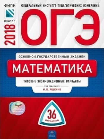 ОГЭ-2018. Математика. 36 вариантов. Типовые экзаменационные варианты