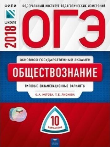 ОГЭ-2018. Обществознание. 10 вариантов. Типовые экзаменационные варианты ОГЭ-2018. Обществознание. 10 вариантов. Типовые экзаменационные вариантыУчащимся и абитуриентам<br>Серия ОГЭ. ФИПИ - школе подготовлена разработчиками контрольных измерительных материалов (КИМ) основного государственного экзамена.В сборнике представлены:- 10 типовых экзаменационных вариантов, составленных в соответствии с проектом демоверсии КИМ ОГЭ ...<br><br>Авторы: Котова О.А., Лискова Т.Е.<br>Год: 2017<br>ISBN: 978-5-4454-1039-3<br>Высота: 280<br>Ширина: 205<br>Толщина: 6<br>Переплёт: мягкая, склейка