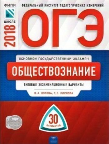 ОГЭ-2018. Обществознание. Типовые экзаменационные варианты. 30 вариантов ОГЭ-2018. Обществознание. Типовые экзаменационные варианты. 30 вариантовАбитуриентам<br>Серия ОГЭ. ФИПИ - школе подготовлена разработчиками контрольных измерительных материалов (КИМ) основного государственного экзамена. В сборнике представлены: - 30 типовых экзаменационных вариантов, составленных в соответствии с проектом демоверсии КИМ ОГ...<br><br>Авторы: Котова О.А., Лискова Т.Е.<br>Год: 2017<br>ISBN: 978-5-4454-1040-9<br>Высота: 290<br>Ширина: 210<br>Толщина: 12<br>Переплёт: мягкая, склейка