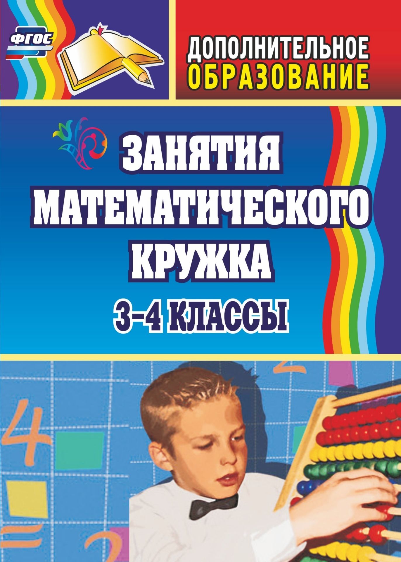Занятия математического кружка. 3-4 классы Занятия математического кружка. 3-4 классыДополнительное образование<br>Тот, кто однажды испытал радостное чувство от решения трудной задачи, будет стремиться познать еще и использовать полученные знания в жизни. Как помочь учителю увлечь учеников, расширить их кругозор, пробудить желание заниматься изучением математики?В пос...<br><br>Авторы: Белякова О. И.<br>Год: 2017<br>Серия: Дополнительное образование<br>ISBN: 978-5-7057-1417-9, 978-5-7057-4468-8<br>Высота: 195<br>Ширина: 140<br>Толщина: 4<br>Переплёт: мягкая, скрепка