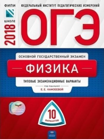 ОГЭ-2018. Физика. 10 вариантов. Типовые экзаменационные варианты ОГЭ-2018. Физика. 10 вариантов. Типовые экзаменационные вариантыУчащимся и абитуриентам<br>Пособие содержит 10 вариантов типовых экзаменационных заданий Основного государственного экзамена (ОГЭ).Назначение пособия - отработка практических навыков учащихся при подготовке к экзамену (в новой форме) в 9 классе по физике.В сборнике даны ответы на в...<br><br>Авторы: Камзеевой Е.Е.<br>Год: 2017<br>ISBN: 978-5-4454-1043-0<br>Высота: 280<br>Ширина: 205<br>Толщина: 6<br>Переплёт: мягкая, склейка