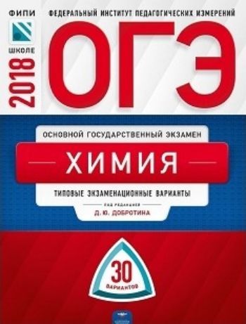 ОГЭ-2018. Химия. 30 вариантов. Типовые экзаменационные варианты