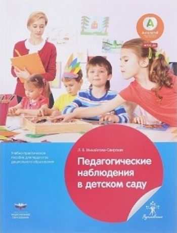 Педагогические наблюдения в детском саду. Учебно-практическое пособие для педагогов дошкольного обра