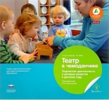Театр в чемоданчике. Творческая деятельность и речевое развитие в детском саду Театр в чемоданчике. Творческая деятельность и речевое развитие в детском садуПедагогам ДОО<br>Как по волшебству, повседневные истории, сказки, песни превращаются в сюжеты пьес с помощью магического чемоданчика, колдовского мешочка историй или забавных пальчиковых кукол.Множество идей, собранных в этой книге, помогут вам научиться самостоятельно из...<br><br>Авторы: Бостельман А., Финк М.<br>Год: 2017<br>ISBN: 978-5-4454-0963-2<br>Высота: 220<br>Ширина: 240<br>Толщина: 6<br>Переплёт: мягкая, склейка