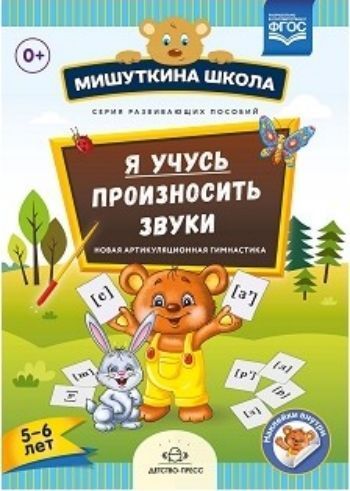 Мишуткина школа. Я учусь произносить звуки. Новая артикуляционная гимнастика. 5 - 6 лет
Мишуткина школа. Я учусь произносить звуки. Новая артикуляционная гимнастика. 5 - 6 лет