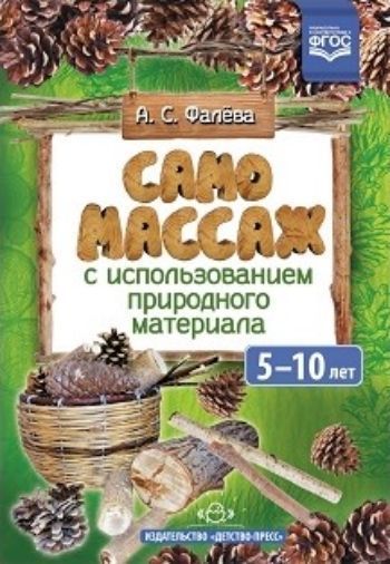 Самомассаж с использованием природного материала. 5-10 лет Самомассаж с использованием природного материала. 5-10 летЛогопедам<br>В тетради представлены авторские упражнения для самомассажа с использованием природного материала: веточек и палочек, чурочек, чурбачков, шишек. Упражнения позволяют снять напряжение в мускулатуре кистей рук и стоп, способствуют развитию тактильной чувств...<br><br>Авторы: Фалева А.С.<br>Год: 2017<br>ISBN: 978-5-90693-746-9<br>Высота: 210<br>Ширина: 145<br>Толщина: 8<br>Переплёт: твёрдая