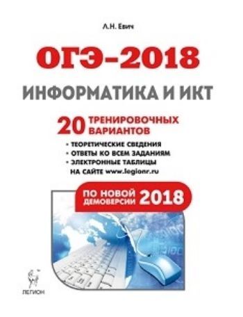 ОГЭ-2018. Информатика и ИКТ. 9 класс. 20 тренировочных вариантов по демоверсии 2018 года ОГЭ-2018. Информатика и ИКТ. 9 класс. 20 тренировочных вариантов по демоверсии 2018 годаАбитуриентам<br>Пособие адресовано учащимся 9-х классов, готовящимся к ОГЭ по информатике, а также учителям, которые организуют процесс подготовки к экзамену. Книга содержит: - 20 тренировочных вариантов, составленных по спецификации и демоверсии ОГЭ-2018 21.08.2017, и с...<br><br>Авторы: Евич Л.Н.<br>Год: 2017<br>ISBN: 978-5-9966-1016-<br>Высота: 210<br>Ширина: 140<br>Толщина: 12<br>Переплёт: мягкая, склейка