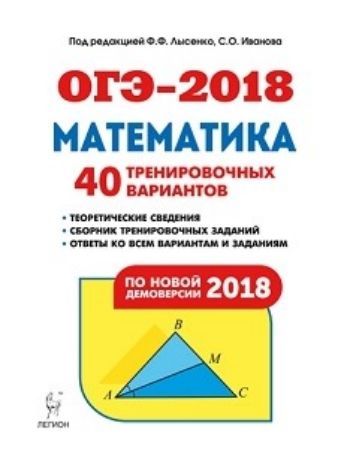 ОГЭ-2018. Математика. 9 класс. 40 тренировочных вариантов по демоверсии 2018 года ОГЭ-2018. Математика. 9 класс. 40 тренировочных вариантов по демоверсии 2018 годаАбитуриентам<br>Учебно-методическое пособие издательства Легион предназначено для подготовки к ОГЭ по математике в 2018 году. Книга содержит: 40 авторских учебно-тренировочных вариантов, составленных по проектам демоверсии и спецификации ОГЭ-2018 по математике, опублик...<br><br>Авторы: Лысенко Ф.Ф., Иванова С.О.<br>Год: 2017<br>ISBN: 978-5-9966-0980-2<br>Высота: 210<br>Ширина: 140<br>Толщина: 14<br>Переплёт: мягкая, склейка