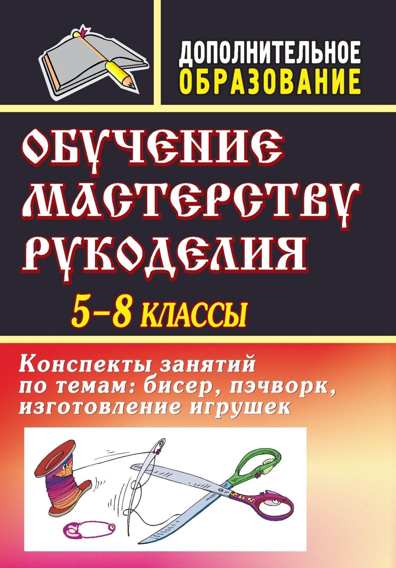 Обучение мастерству рукоделия: конспекты занятий по темам: бисер, пэчворк, изготовление игрушек. 5-8 классы Обучение мастерству рукоделия: конспекты занятий по темам: бисер, пэчворк, изготовление игрушек. 5-8 классыДополнительное образование<br>Данное пособие содержит программу кружка прикладного творчества и разработки занятий для среднего школьного возраста.Работа с бисером, пэчворк, изготовление мягких и каркасных игрушек, веревочных кукол - эти и многие другие идеи, представленные в пособии,...<br><br>Авторы: Гурбина Е. А.<br>Год: 2008<br>Серия: Дополнительное образование<br>ISBN: 978-5-7057-1604-3<br>Высота: 195<br>Ширина: 140<br>Толщина: 6