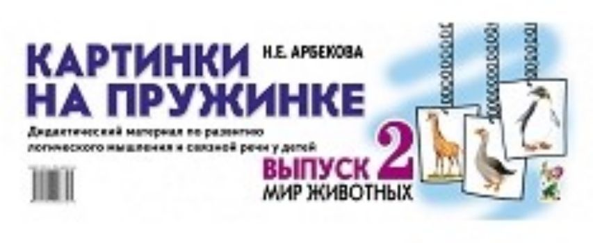 Картинки на пружинке. Выпуск 2. Мир животных. Дидактический материал по развитию логического мышления и связной речи у детей Картинки на пружинке. Выпуск 2. Мир животных. Дидактический материал по развитию логического мышления и связной речи у детейВоспитателю ДОО<br>Данное пособие представляет собой четыре блока картинок с изображениями предметов из пяти лексических тем: домашние животные, животные наших лесов, животные Севера, животные юга, птицы. Использование пособия активизирует словарь ребенка, способствует разв...<br><br>Авторы: Арбекова Н.Е.<br>Год: 2017<br>ISBN: 978-5-906903-77-8<br>Высота: 110<br>Ширина: 290<br>Толщина: 10<br>Переплёт: металлическая пружина