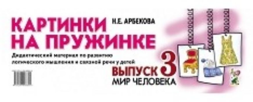 Картинки на пружинке. Выпуск 3. Мир человека. Дидактический материал по развитию логического мышления и связной речи у детей Картинки на пружинке. Выпуск 3. Мир человека. Дидактический материал по развитию логического мышления и связной речи у детейВоспитателю ДОО<br>Данное пособие представляет собой четыре блока картинок с изображениями предметов из восьми лексических тем: мебель, посуда, одежда, обувь, головные уборы, рабочие инструменты, музыкальные инструменты, транспорт. Использование пособия активизирует словарь...<br><br>Авторы: Арбекова Н.Е.<br>Год: 2017<br>ISBN: 978-5-906903-78-5<br>Высота: 110<br>Ширина: 290<br>Толщина: 10<br>Переплёт: металлическая пружина