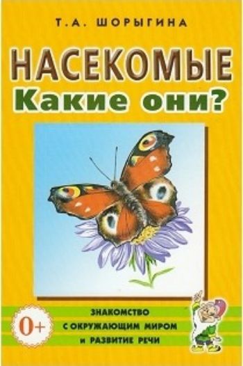 Насекомые. Какие они? Насекомые. Какие они?Воспитателю ДОО<br>В пособии содержится увлекательная и полезная информация о насекомых. Доступная форма повествования, новые стихи и загадки автора помогут пробудить интерес к окружающему миру, воспитать бережное отношение к природе. Книга способствует развитию речи и логи...<br><br>Авторы: Шорыгина Т. А.<br>Год: 2017<br>ISBN: 978-5-906965-26-4<br>Высота: 210<br>Ширина: 140<br>Толщина: 3<br>Переплёт: мягкая, скрепка