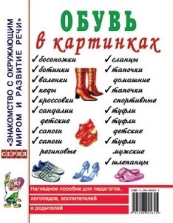 Обувь в картинках. Наглядное пособие для педагогов, логопедов, воспитателей и родителей
Обувь в картинках. Наглядное пособие для педагогов, логопедов, воспитателей и родителей