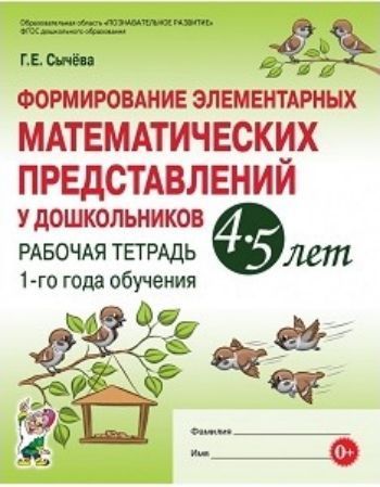 Формирование элементарных математических представлений у дошкольников 4-5 лет. Рабочая тетрадь 1-го года обучения Формирование элементарных математических представлений у дошкольников 4-5 лет. Рабочая тетрадь 1-го года обученияЗанятия с детьми дошкольного возраста<br>Рабочая тетрадь 1-го года обучения в дошкольных образовательных организациях по формированию элементарных математических представлений у детей 4-5 лет составлена с учетом Федерального государственного образовательного стандарта дошкольного образования (об...<br><br>Авторы: Сычева Г.Е.<br>Год: 2017<br>ISBN: 978-5-906965-85-1<br>Высота: 260<br>Ширина: 205<br>Толщина: 5<br>Переплёт: мягкая, скрепка