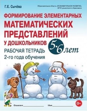 Формирование элементарных математических представлений у дошкольников 5-6 лет. Рабочая тетрадь 2-го года обучения Формирование элементарных математических представлений у дошкольников 5-6 лет. Рабочая тетрадь 2-го года обученияЗанятия с детьми дошкольного возраста<br>Рабочая тетрадь 2-го года обучения в дошкольных образовательных организациях по формированию элементарных математических представлений у детей 5-6 лет составлена с учетом Федерального государственного образовательного стандарта дошкольного образования (об...<br><br>Авторы: Сычева Г.Е.<br>Год: 2017<br>ISBN: 978-5-906965-86-8<br>Высота: 260<br>Ширина: 200<br>Толщина: 5<br>Переплёт: мягкая, скрепка