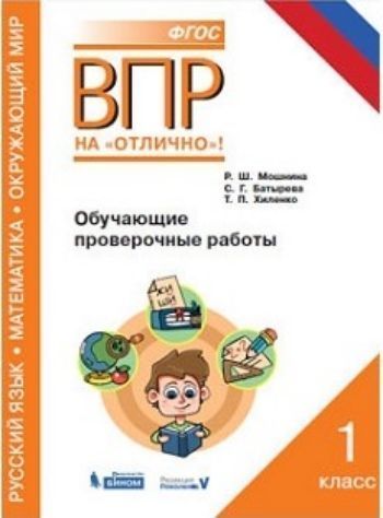 Всероссийская проверочная работа. Русский язык. Математика. Окружающий мир. 1 класс. Обучающие прове