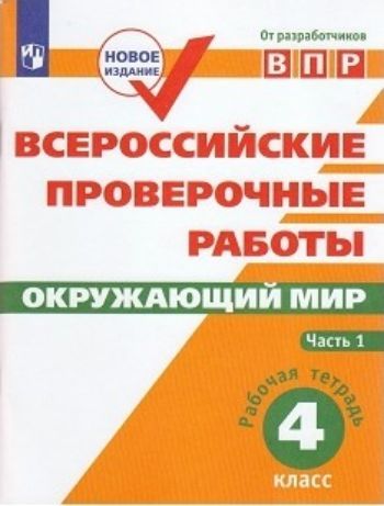 Всероссийские проверочные работы. Окружающий мир. Рабочая тетрадь. 4 класс. В 2-х частях. Часть 1