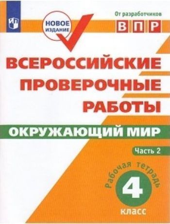 Всероссийские проверочные работы. Окружающий мир. Рабочая тетрадь. 4 класс. В 2-х частях. Часть 2