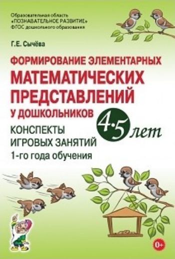 Формирование элементарных математических представлений у дошкольников 4-5 лет. Конспекты игровых занятий 1-го года обучения
Формирование элементарных математических представлений у дошкольников 4-5 лет. Конспекты игровых занятий 1-го года обучения
