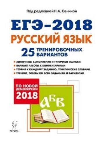 Русский язык. Подготовка к ЕГЭ-2018. 25 тренировочных вариантов по демоверсии 2018 года Русский язык. Подготовка к ЕГЭ-2018. 25 тренировочных вариантов по демоверсии 2018 годаАбитуриентам<br>Новое учебно-методическое пособие издательства Легион предназначено для подготовки к ЕГЭ по русскому языку в 2018 году. Работая по этой книге, выпускники приобретут фундаментальные, осознанные и прочные навыки выполнения всех экзаменационных заданий на ...<br><br>Авторы: Сениной Н.А.<br>Год: 2017<br>ISBN: 978-5-9966-0978-9<br>Высота: 210<br>Ширина: 145<br>Толщина: 32<br>Переплёт: мягкая, склейка