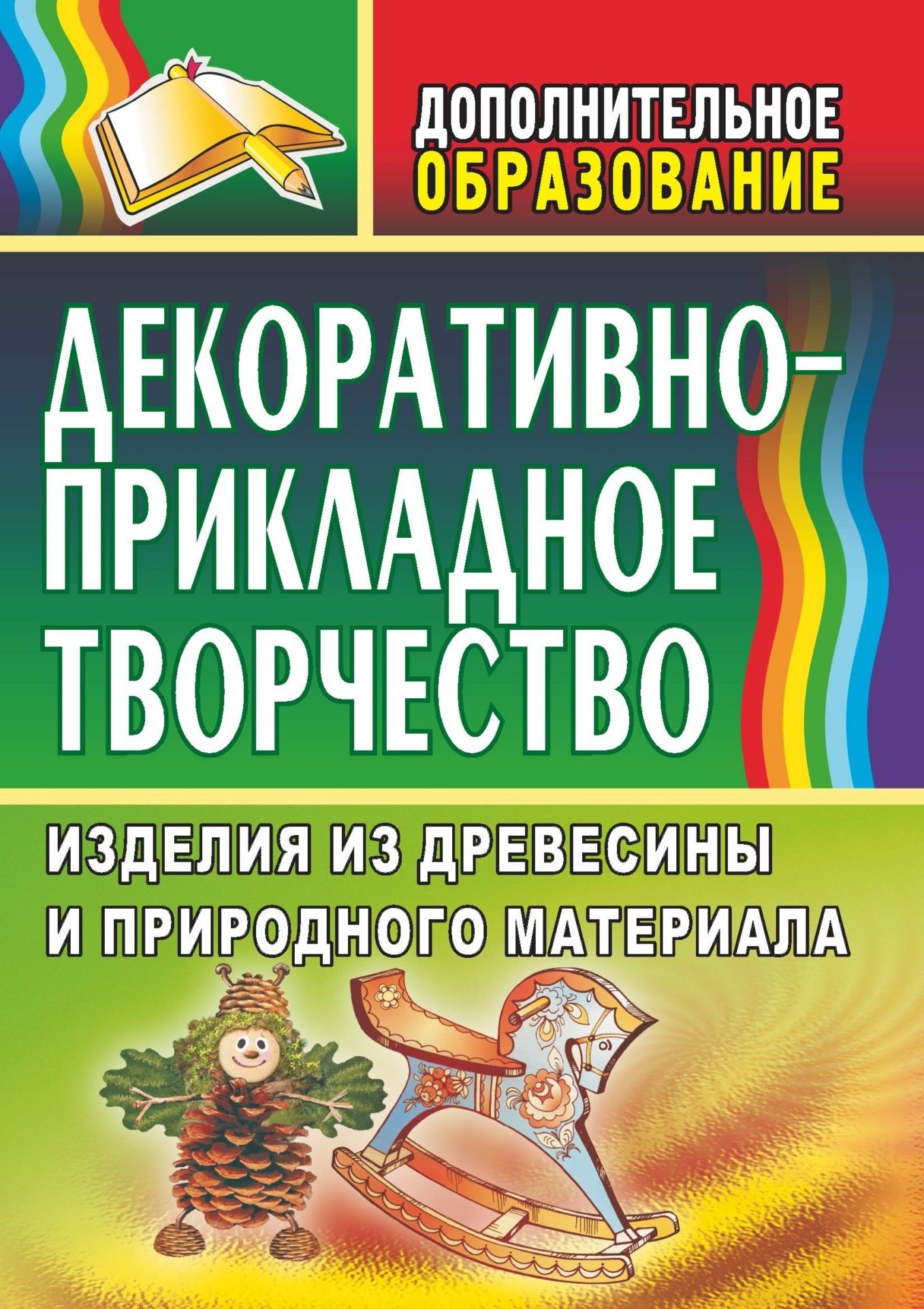Декоративно-прикладное творчество: изделия из древесины и природного материала Декоративно-прикладное творчество: изделия из древесины и природного материалаДополнительное образование<br>Способность удивляться и восхищаться - ценнейшая из способностей человека. Она нередко знаменует собой научные открытия и изобретения, поиски и находки, способствует развитию творчества и познавательного интереса к миру. Предлагаемое пособие знакомит чита...<br><br>Авторы: Маркелова О. Н.<br>Год: 2009<br>Серия: Дополнительное образование<br>ISBN: 978-5-7057-1713-2<br>Высота: 195<br>Ширина: 140<br>Толщина: 4